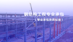 钢结构工程专业承包资质标准