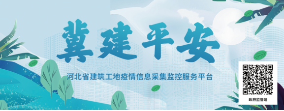 河北省建筑工地疫情信息采集监控服务平台2月10日正式启用