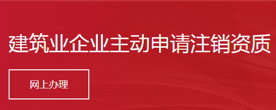 建筑业企业主动申请注销资质