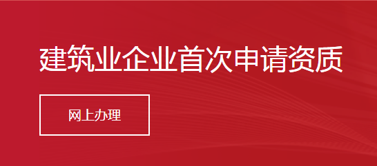 建筑业企业首次申请资质