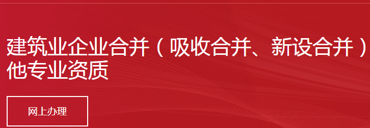 建筑业企业合并（吸收合并、新设合并）后不申请资质升级和增加其他专业资质