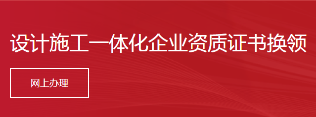 设计施工一体化企业资质证书换领