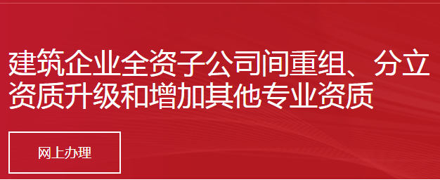 建筑企业全资子公司间重组、分立，国有企业改制重组、分立不申请资质升级和增加其他专业资质