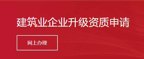 建筑业企业升级资质申请