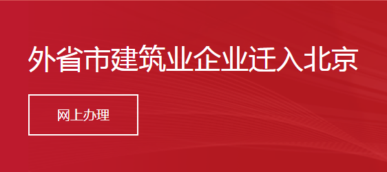 外省市建筑业企业迁入北京