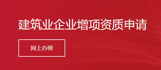 建筑业企业增项资质申请