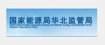 华北能源监管局关于对电力业务资质许可企业开展后续监管的公示