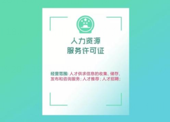 河北保定沧州石家庄申请人力资源服务许可证的具体流程