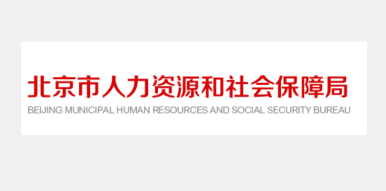 北京关于企业社会保险费交由税务部门征收的公告四大部门统一征收