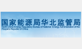 华北能源监管局关于对电力业务资质许可企业开展后续监管的公示
