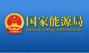 国家能源局资质中心发布2021年6月份能源行业失信联合惩戒对象统计分析报告