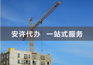 山东省建筑企业安全生产许可证办理最新标准