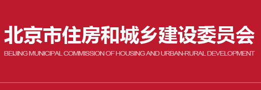 北京市住房和城乡建设委员会关于北京市建设工程企业资质有效期延续的补充通知