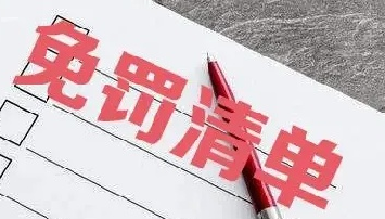 河北省住建领域28项轻微违法事项实行“轻微不罚”或“首违免罚”