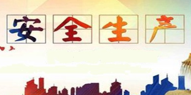 河北省加强中秋节和国庆节期间建筑施工安全生产工作