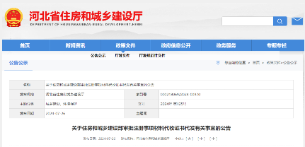 河北省住建厅关于住房和城乡建设部审批注册事项材料代收证书代发有关事宜的公告