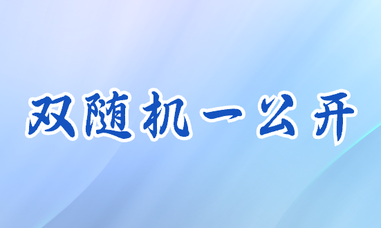 河北省住建厅关于2024年建筑业企业资质“双随机、一公开”第三批不合格企业名单的通报