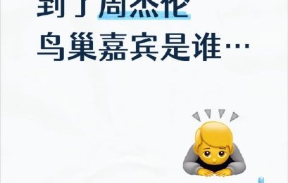 这次周杰伦北京演唱会会有嘉宾到场吗