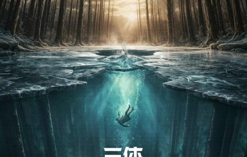 《三体》收官1095天后，《三体·黑暗森林》发布