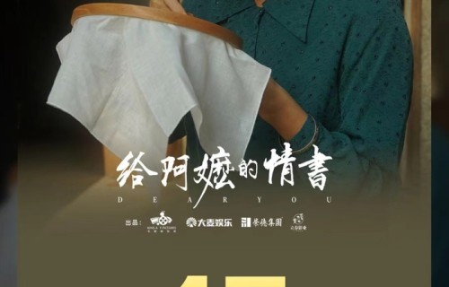 从“阿嬷北伐” 破圈，看地域电影解锁中国山河美学|上海国际电影节|给阿嬷的情书|电影票房|电影评分|电影海报
