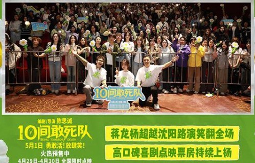 陈思诚喜剧《10间敢死队》沈阳路演 蒋龙杨超越抖包袱笑翻全场