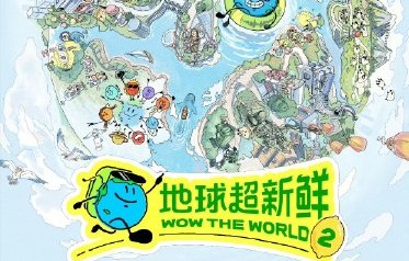 《地球超新鲜2》在南纬40度的旅程中，具体会去哪些国家和城市录制？|马赛|法国|新西兰|孙红雷|嘉宾