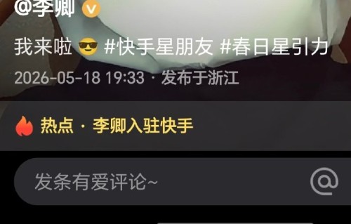 李卿在快手上发布的第一条视频内容是什么？|粉丝|起点|镜头|穿越|杂志