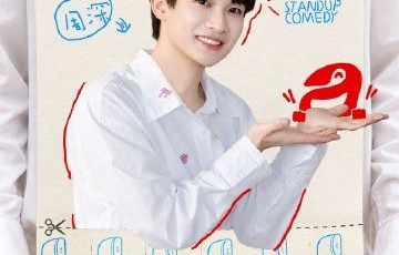 周深为何会选择《脱口秀和Ta的朋友们》作为自己的脱口秀首秀？