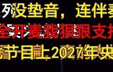 李小冉组在《浪姐7》唱成这样，凭啥没挨骂？ 