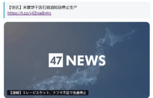 日本儿童最爱的零食之一 宣布将因石脑油短缺而停产 ​​​