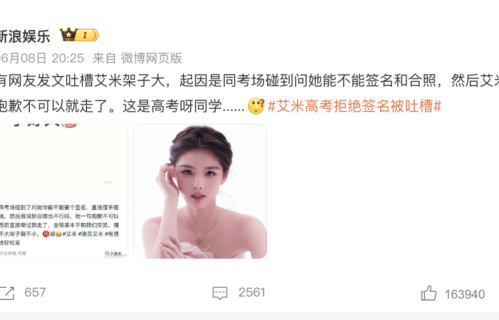 演员艾米高考拒签名被吐槽“架子大”，网友支持其专注考试