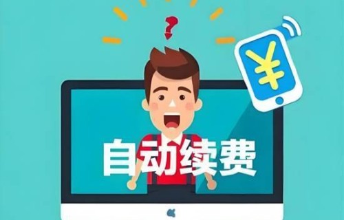 开通仅一秒退订找半天 央媒评平台自动扣费乱象