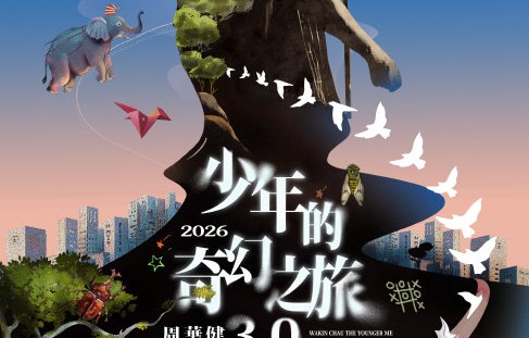 周华健这次巡演还会新增其他站点吗