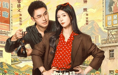 今日开播！3部新剧同天上线，年代创业、古装奇幻、校园穿越全覆盖，你准备追哪部？