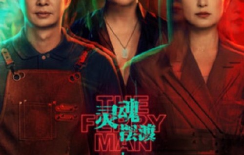 情怀杀疯！《灵魂摆渡》十年归来41.8%霸榜，零宣发为何碾压全场？