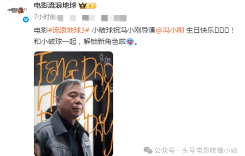 冯小刚加盟《流浪地球3》！海报暗示特殊身份，和李雪健角色有关