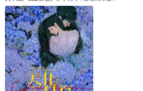 孟子义丁禹兮新剧爱在无尽夏官宣