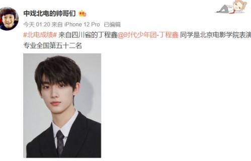 丁程鑫北电表演专业全国第五十二