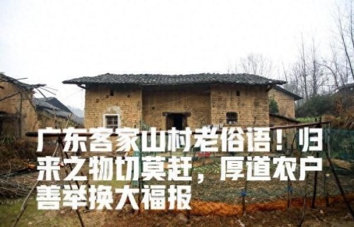 广东客家山村老俗语！归来之物切莫赶，厚道农户善举换大福报