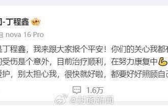 丁程鑫手指受伤仍报平安！粉丝泪目：别太担心我，很快就好啦