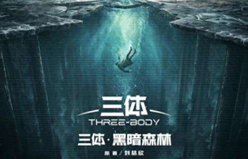 于和伟段奕宏等主演，《三体·黑暗森林》官宣主演阵容|三体：大史|玉兰花开君再来|文城|十日终焉|风禾尽起张居正