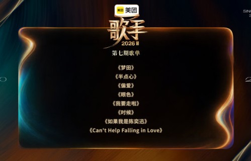 你最期待《歌手2026》第七期哪个舞台
