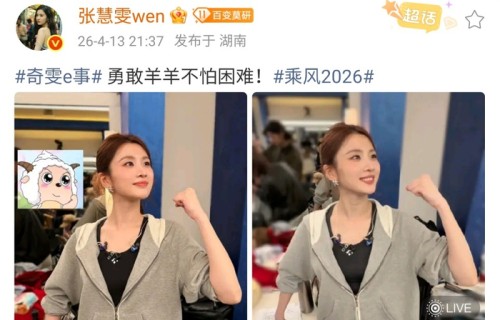 张慧雯模仿懒羊羊造型憨萌出圈|乘风2026|明星模仿秀|憨萌互动|综艺花絮|懒羊羊模仿