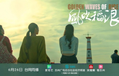 国内首部！苏州新剧今日开播！|风吹稻浪|短剧|乡村|文艺|乡土
