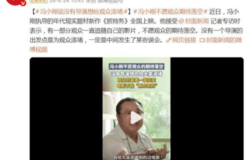 冯小刚说没有导演想给观众添堵，截止今日电影累计票房7211万元|电影票房|抓特务|电影评分|面儿|口碑