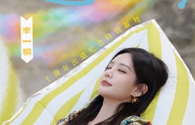李一桐出道十周年微综艺什么时候上线