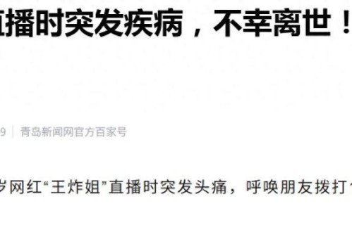 39岁女网红，直播突喊“难受”身亡，留4岁女儿，给所有人提了醒