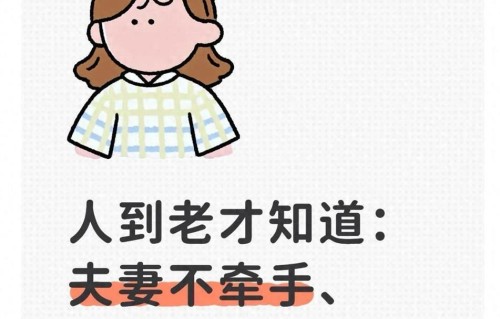 人到老才知道：夫妻不牵手、不拥抱，最后就这两种日子