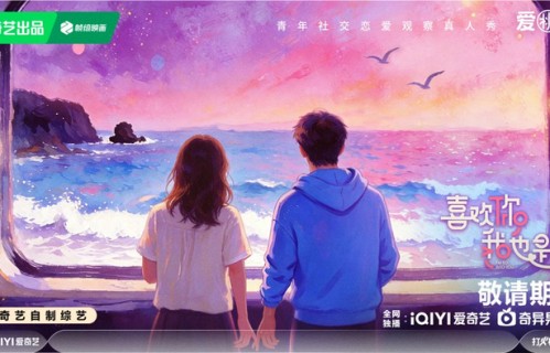 《喜欢你我也是6》官宣观察室艺人阵容,以全开麦解锁恋综新表达|喜欢你我也是第六季|辰亦儒|何浩楠|孔雪儿|王一珩