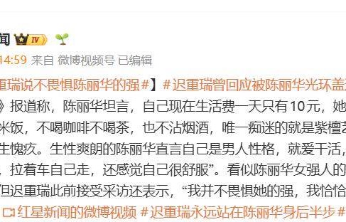 迟重瑞曾回应被陈丽华光环盖过，不畏惧她的强，很喜欢这种女强人